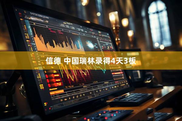 信德 中国瑞林录得4天3板