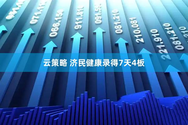 云策略 济民健康录得7天4板