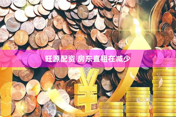 旺源配资 房东直租在减少