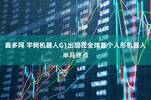 嘉多网 宇树机器人G1出现在全球首个人形机器人半马终点