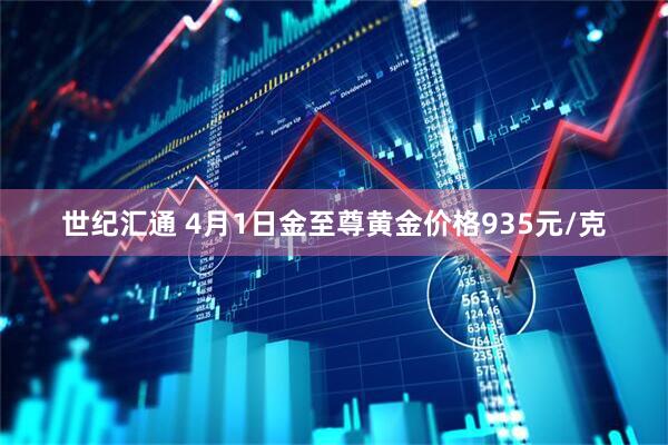 世纪汇通 4月1日金至尊黄金价格935元/克
