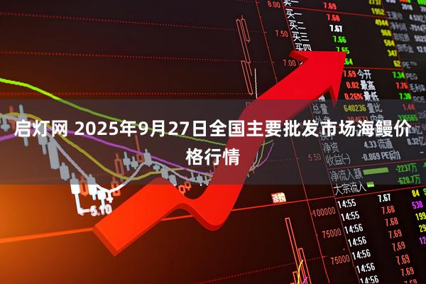 启灯网 2025年9月27日全国主要批发市场海鳗价格行情