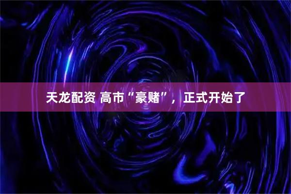 天龙配资 高市“豪赌”，正式开始了