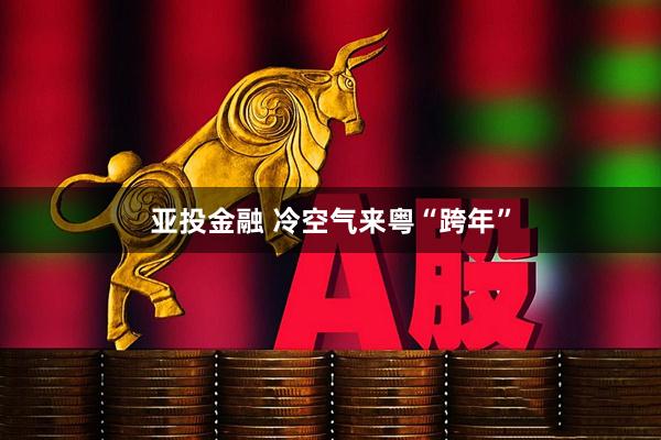 亚投金融 冷空气来粤“跨年”