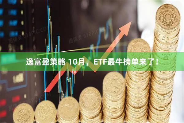 逸富盈策略 10月，ETF最牛榜单来了！